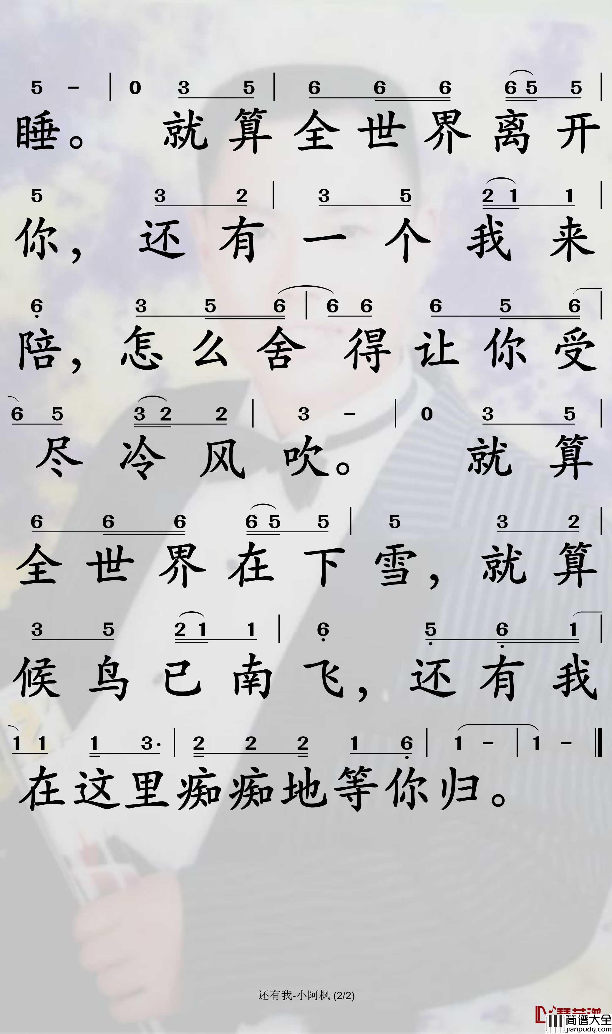 还有我简谱(歌词)_小阿枫演唱_孙世彦曲谱