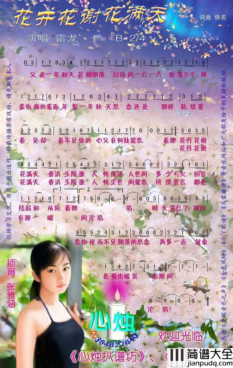 花开花谢花满天简谱_雷龙演唱歌曲_心烛001曲谱