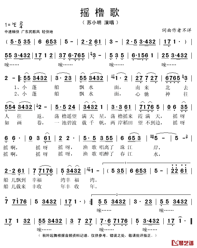 摇橹歌简谱(歌词)_苏小明演唱_秋叶起舞记谱