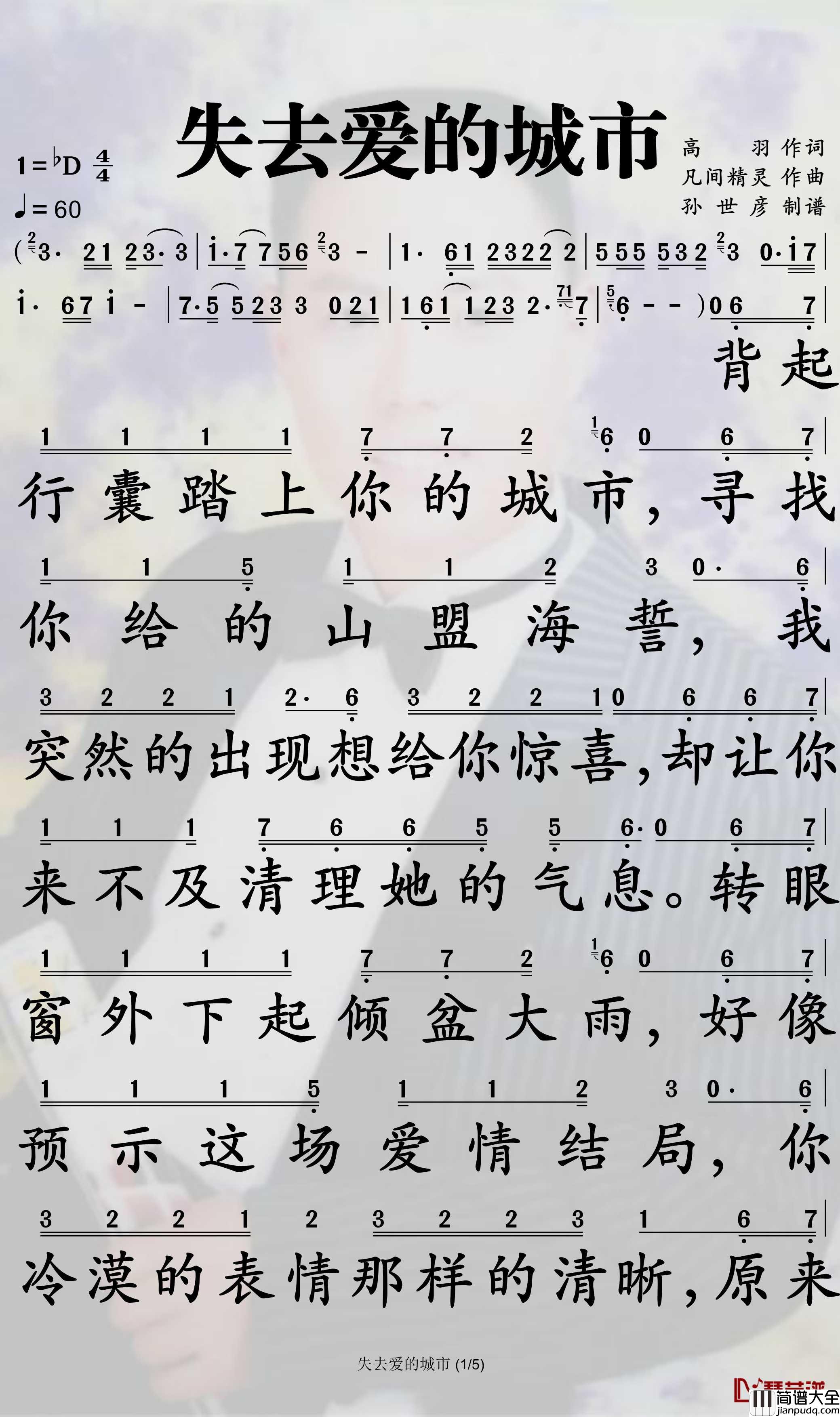 失去爱的城市简谱_李乐乐歌曲_孙世彦曲谱