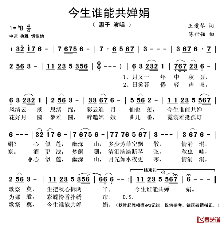 今生谁能共婵娟简谱(歌词)_惠子演唱_秋叶起舞记谱上传