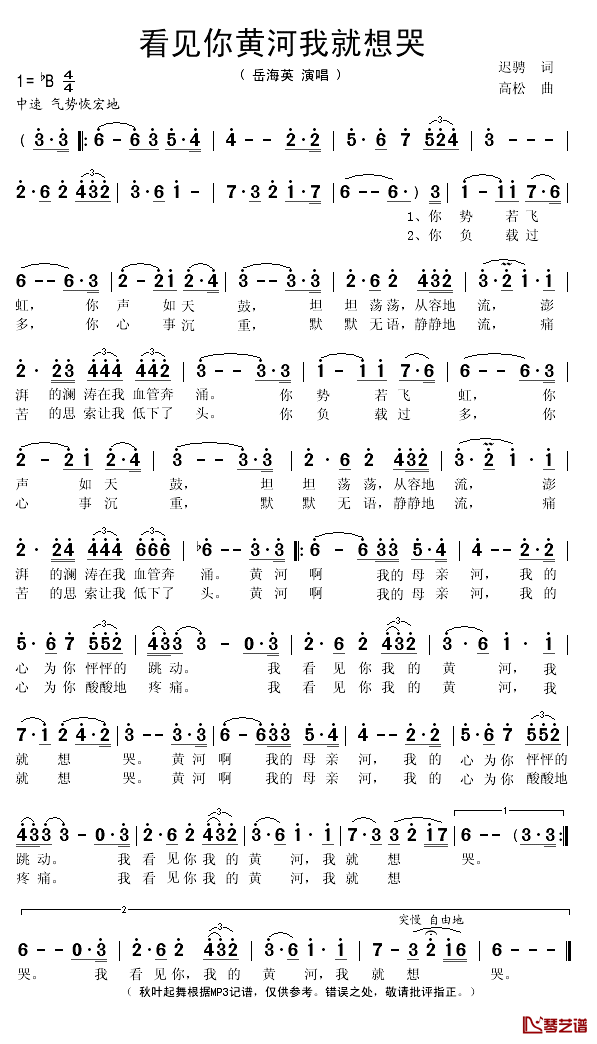 看见你黄河我就想哭简谱(歌词)_岳海英演唱_秋叶起舞记谱