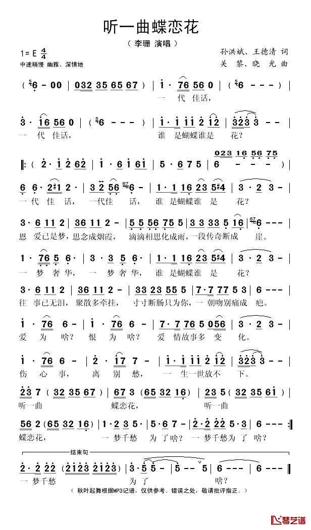听一曲蝶恋花简谱(歌词)_李珊演唱_秋叶起舞记谱