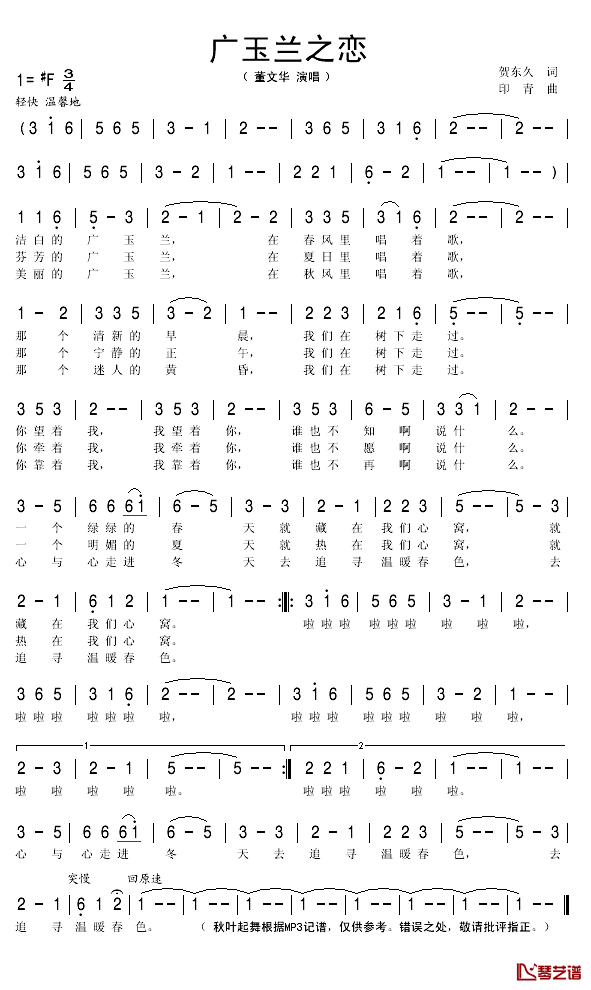 广玉兰之恋简谱(歌词)_董文华演唱_秋叶起舞记谱