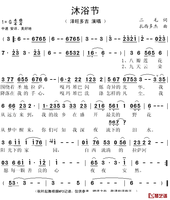 沐浴节简谱(歌词)_泽旺多吉演唱_秋叶起舞记谱