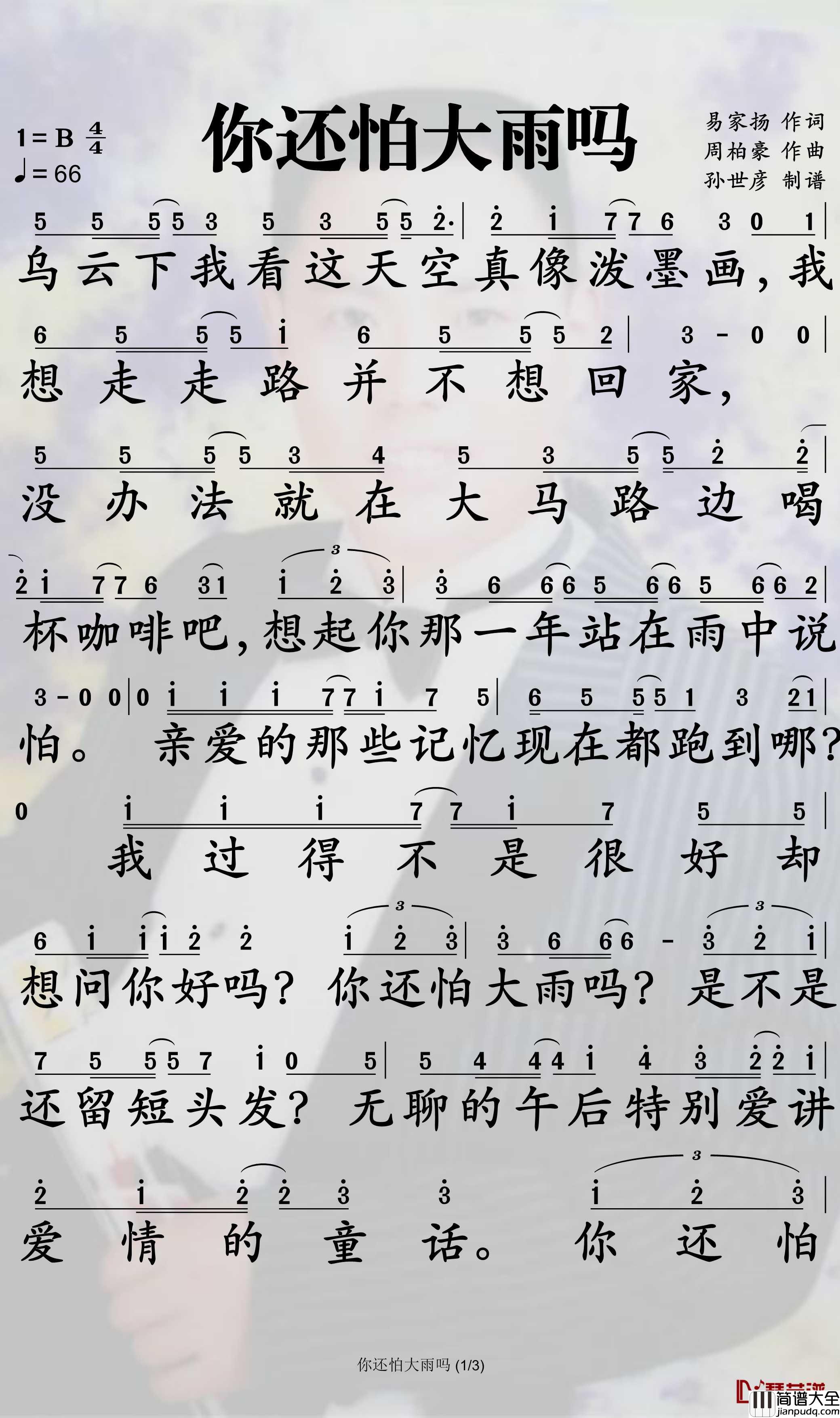 你还怕大雨吗简谱_周柏豪歌曲_孙世彦曲谱