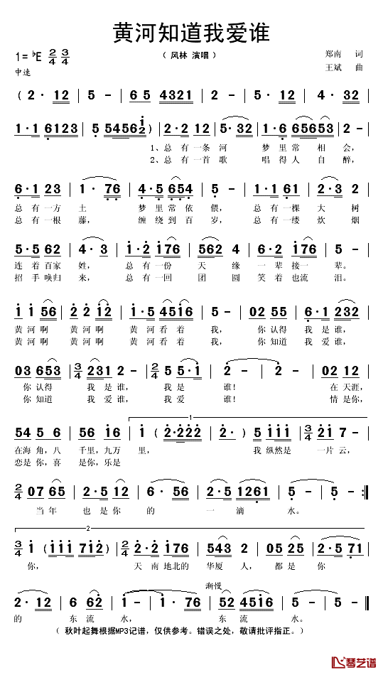 黄河知道我爱谁简谱(歌词)_风林演唱_秋叶起舞记谱