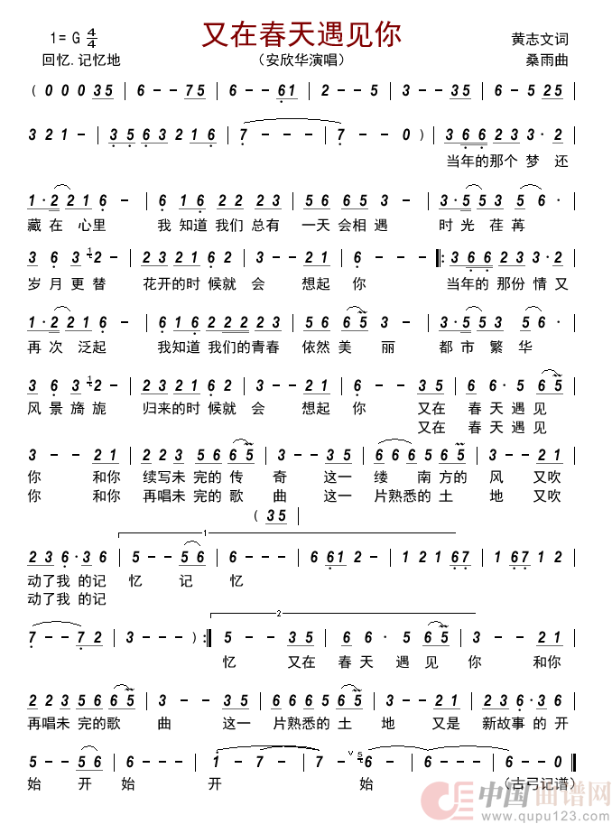 又在春天遇见你简谱_安欣华演唱_古弓制作曲谱