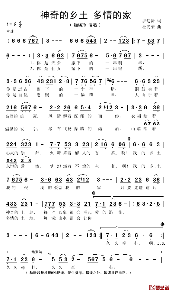 神奇的乡土多情的家简谱(歌词)_鞠晓玲演唱_秋叶起舞记谱