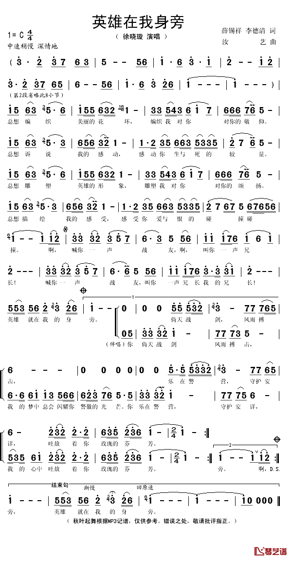 英雄在我身旁简谱(歌词)_徐晓璇演唱_秋叶起舞记谱