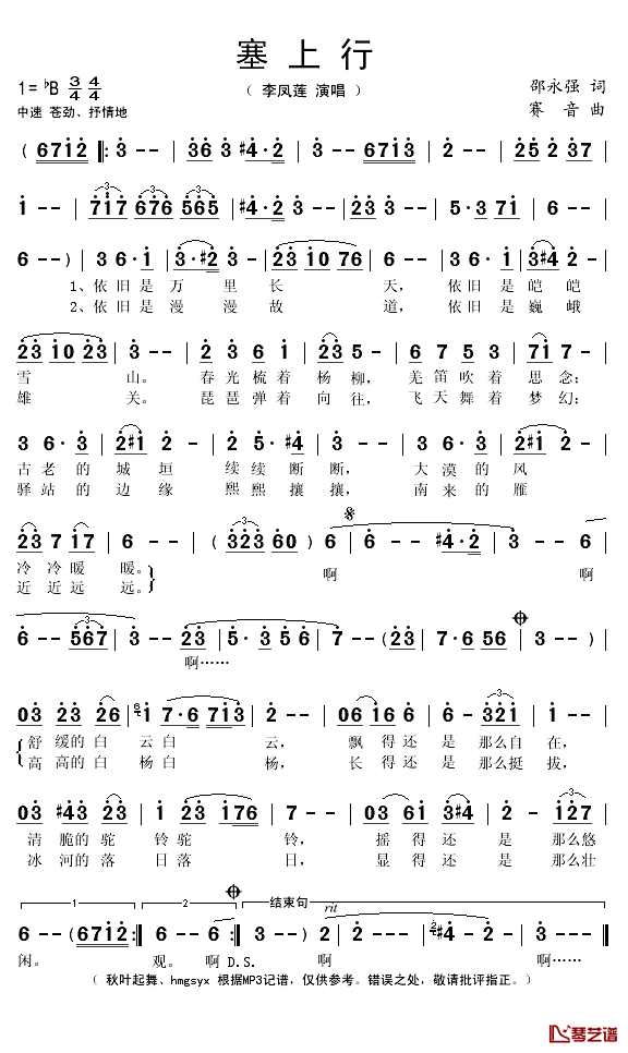 塞上行简谱(歌词)_李凤莲演唱_秋叶起舞_hmgsyx记谱