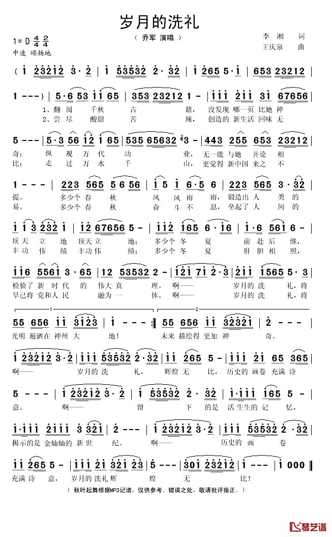 岁月的洗礼简谱(歌词)_乔军演唱_秋叶起舞记谱