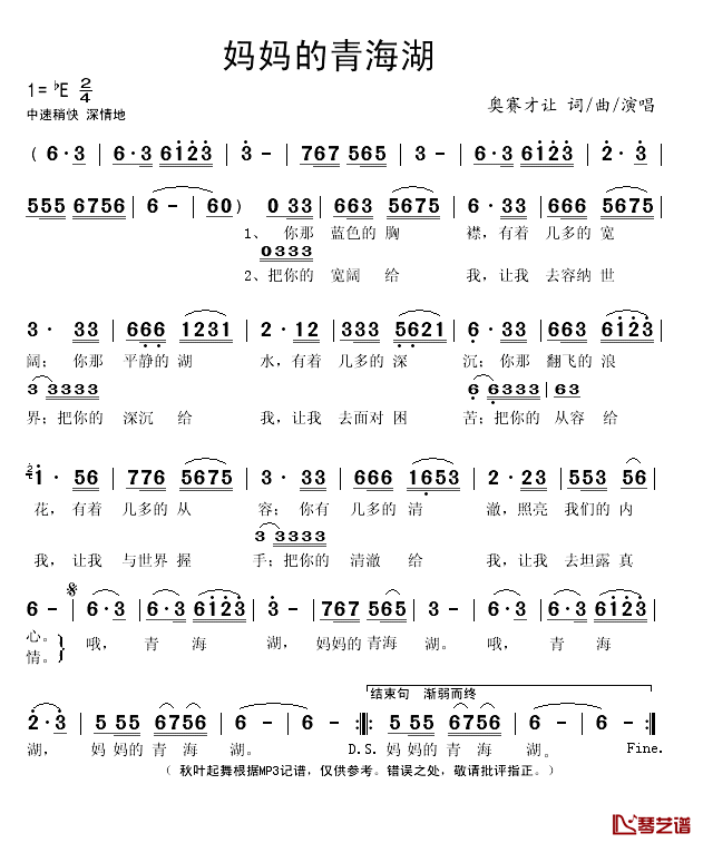 妈妈的青海湖简谱(歌词)_奥赛才让演唱_秋叶起舞记谱
