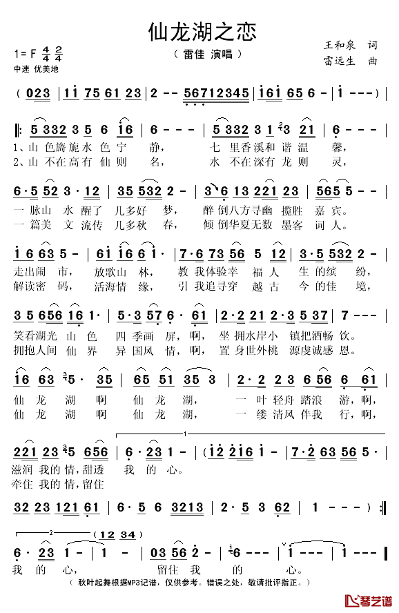 仙龙湖之恋简谱(歌词)_雷佳演唱_秋叶起舞记谱