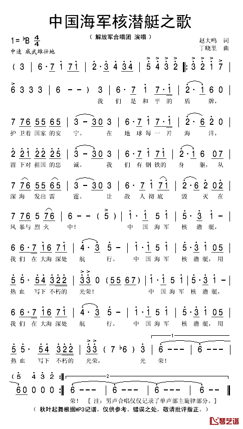中国海军核潜艇之歌简谱(歌词)_解放军合唱团演唱_秋叶起舞记谱