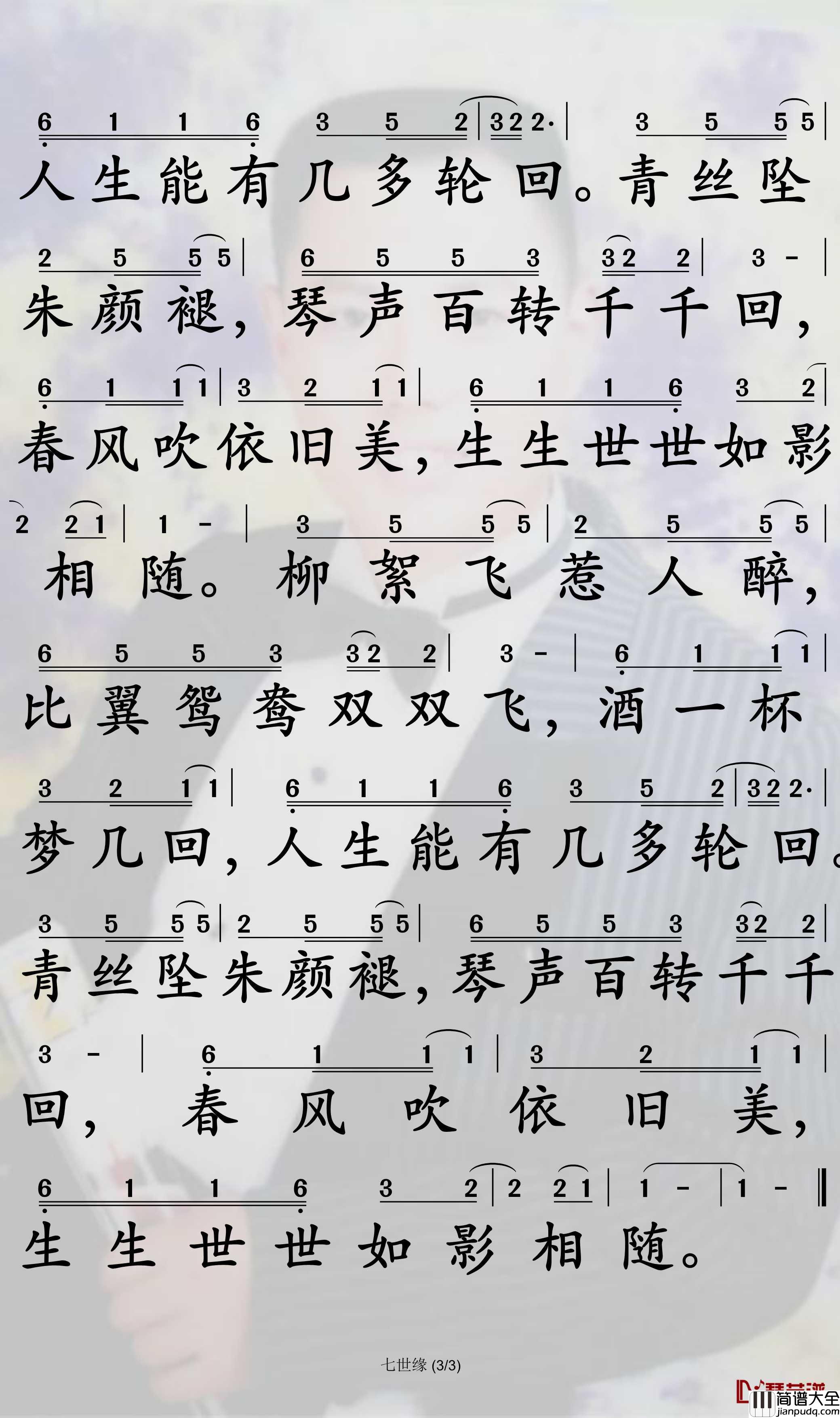 七世缘简谱_姜鹏歌曲_孙世彦曲谱