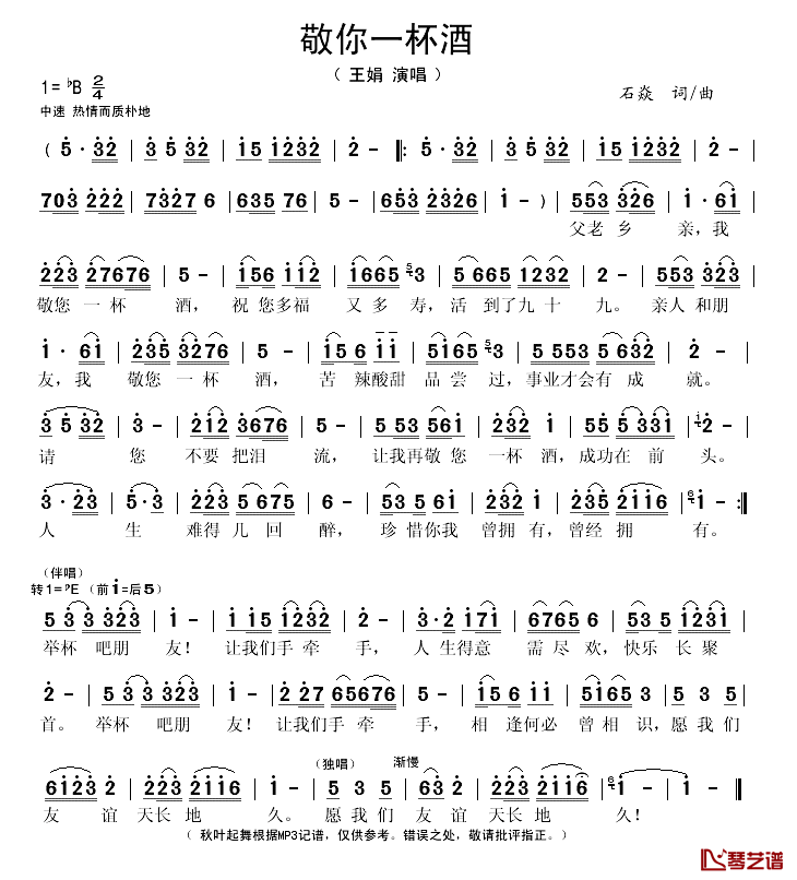 敬你一杯酒简谱(歌词)_王娟演唱_秋叶起舞记谱