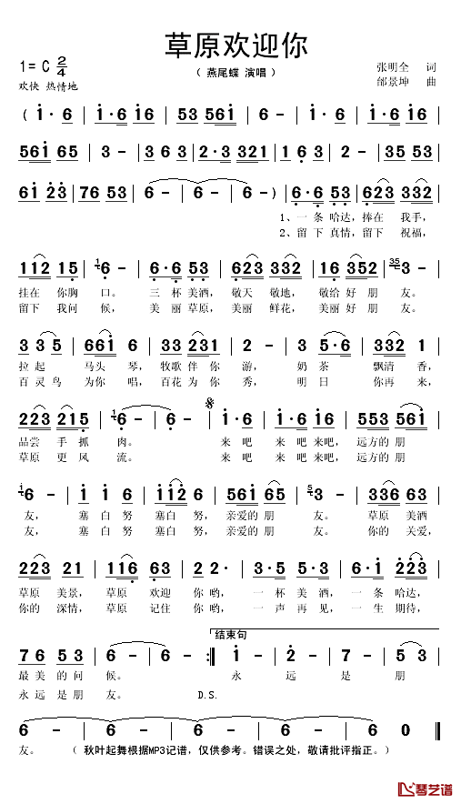 草原欢迎你简谱(歌词)_燕尾蝶演唱_谱友秋叶起舞上传