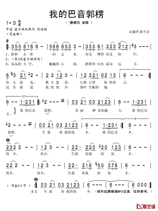 我的巴音郭楞简谱(歌词)_德德玛演唱_秋叶起舞记谱