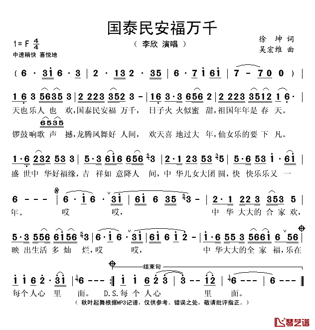 国泰民安福万千简谱(歌词)_李欣演唱_秋叶起舞记谱