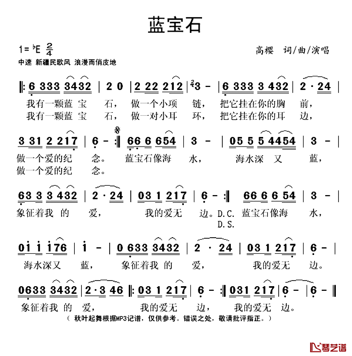 蓝宝石简谱(歌词)_高樱演唱_秋叶起舞记谱