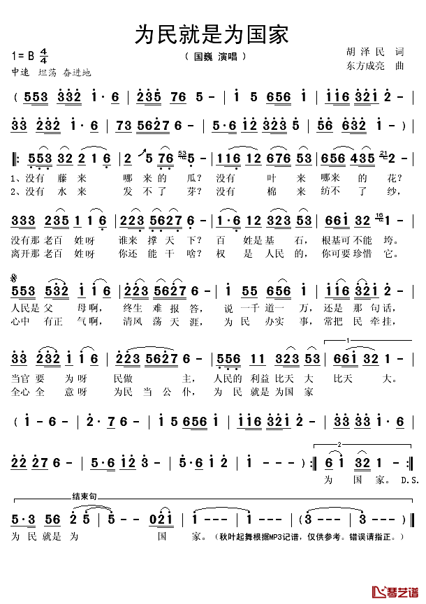 为民就是为国家简谱(歌词)_国巍演唱_秋叶起舞记谱