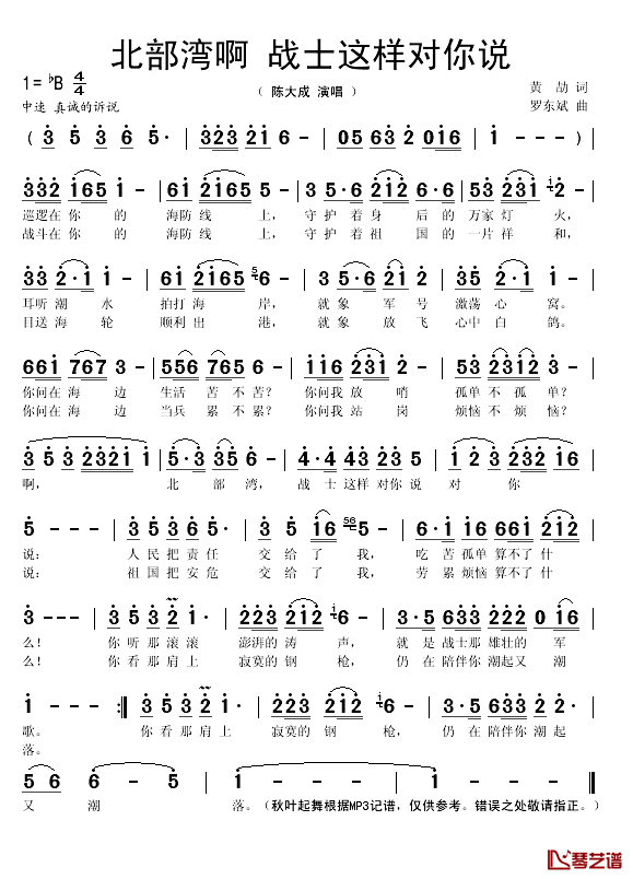 北部湾啊，战士这样对你说简谱(歌词)_陈大成演唱_秋叶起舞记谱