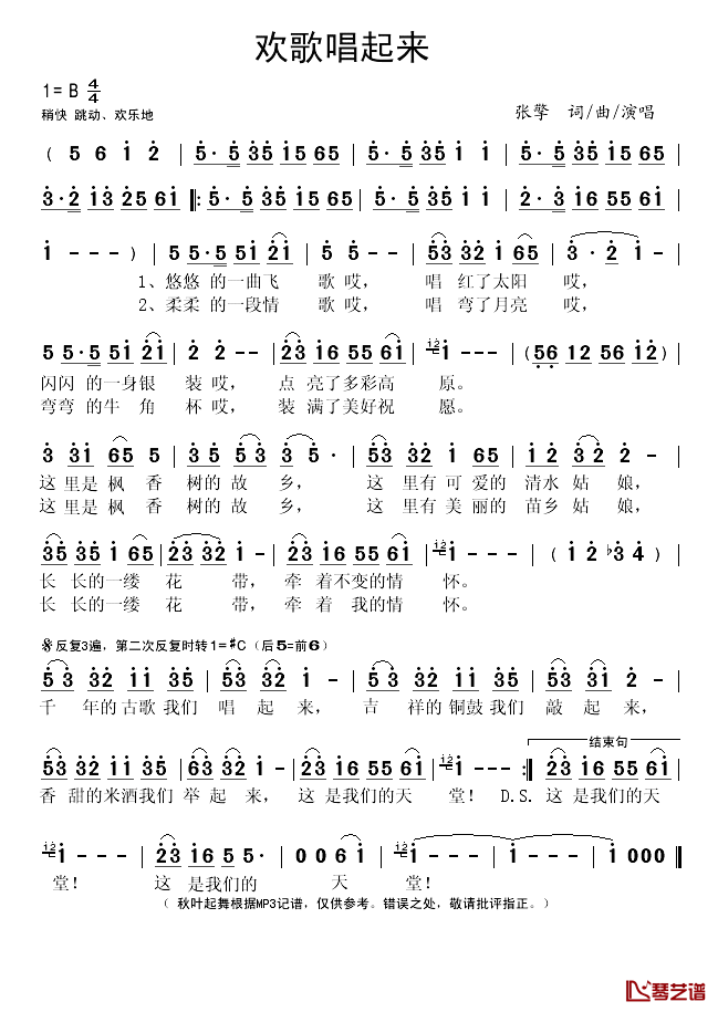 欢歌唱起来简谱(歌词)_张擎演唱_秋叶起舞记谱