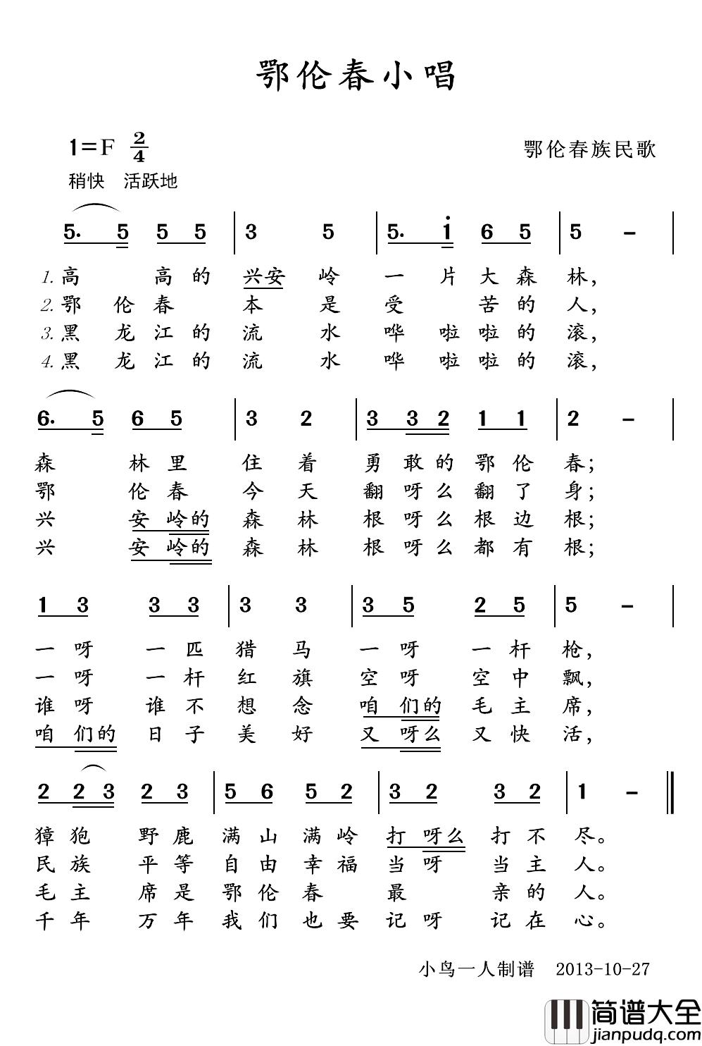 鄂伦春小唱简谱(歌词)_内蒙古民歌