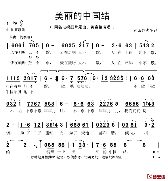 美丽的中国结简谱(歌词)_黄春艳演唱_秋叶起舞记谱