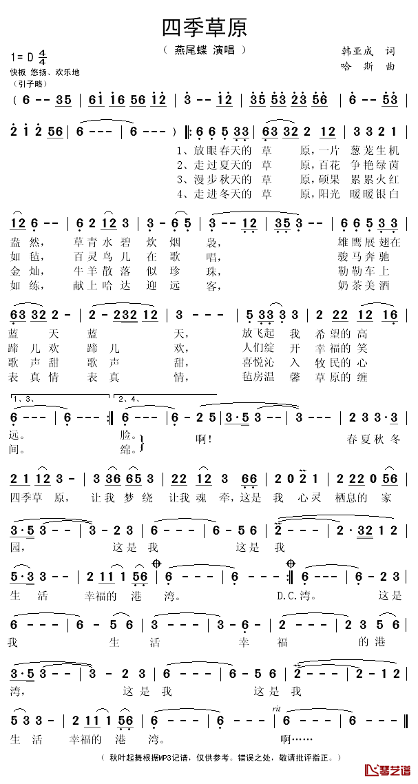 四季草原简谱(歌词)_燕尾蝶演唱_秋叶起舞记谱