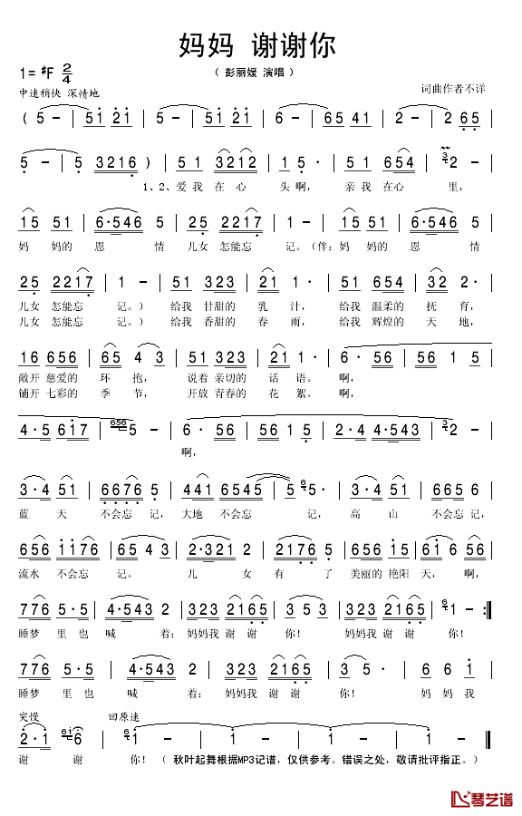妈妈谢谢你简谱(歌词)_彭丽媛演唱_秋叶起舞记谱