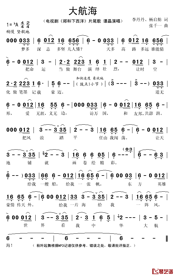 大航海简谱(歌词)_谭晶演唱_秋叶起舞记谱