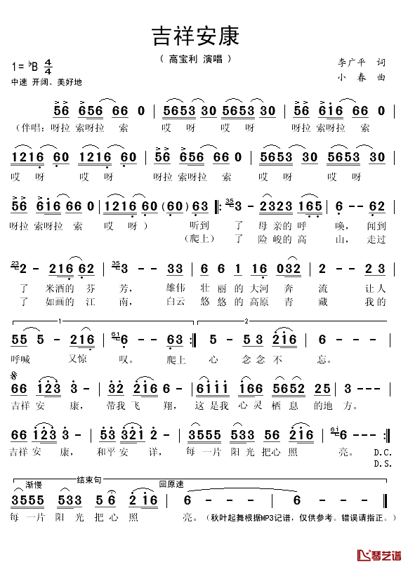 吉祥安康简谱(歌词)_高宝利演唱_秋叶起舞记谱