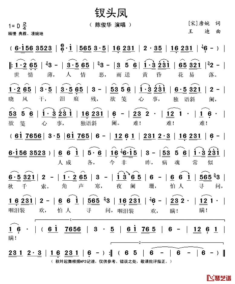 钗头凤简谱(歌词)_陈俊华演唱_秋叶起舞记谱