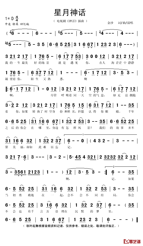 星月神话简谱(歌词)_金莎演唱_秋叶起舞记谱