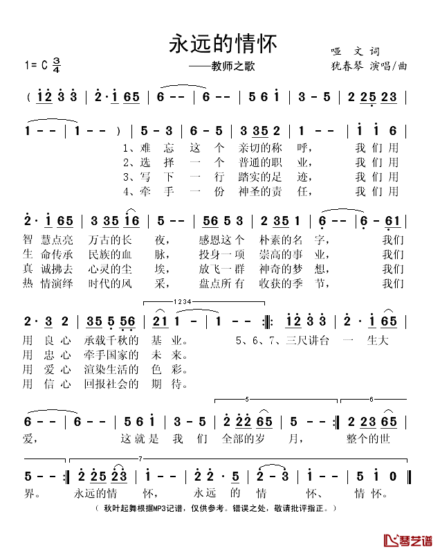 永远的情怀——教师之歌简谱(歌词)_犹春琴演唱_秋叶起舞记谱