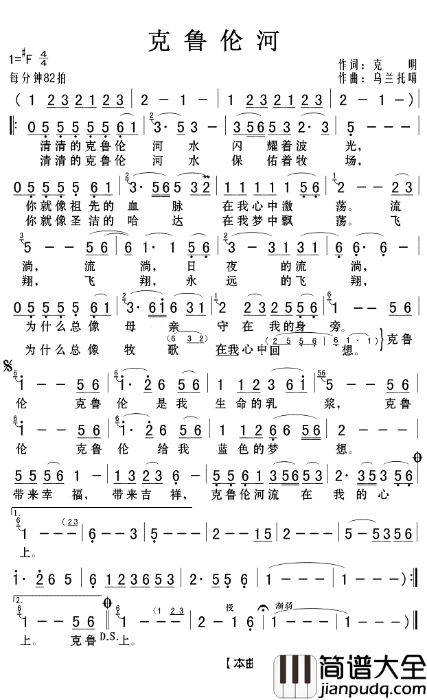 克鲁伦河简谱_呼斯楞歌曲_Z.E.Z.曲谱