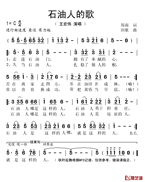 石油人的歌简谱(歌词)_王宏伟演唱_秋叶起舞记谱