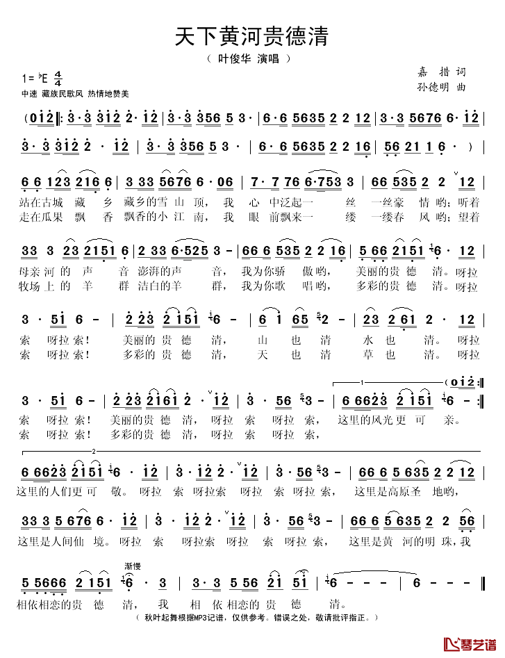 天下黄河贵德清简谱(歌词)_叶俊华演唱_秋叶起舞记谱