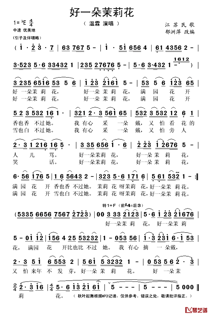 好一朵茉莉花简谱(歌词)_温霖演唱_秋叶起舞记谱上传