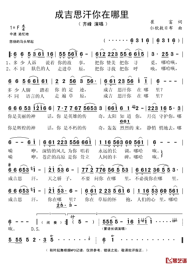 成吉思汗你在哪里简谱(歌词)_齐峰演唱_秋叶起舞记谱