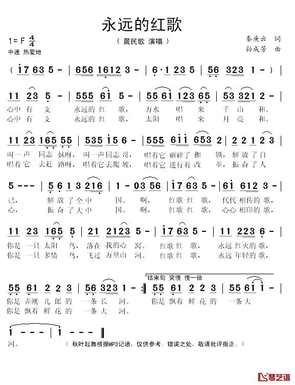 永远的红歌简谱(歌词)_晨民歌演唱_秋叶起舞记谱