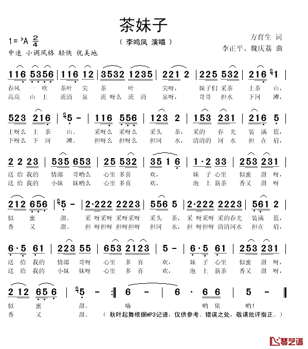 茶妹子简谱(歌词)_李鸣凤演唱_秋叶起舞记谱