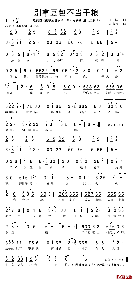 别拿豆包不当干粮简谱(歌词)_潘长江演唱_秋叶起舞记谱