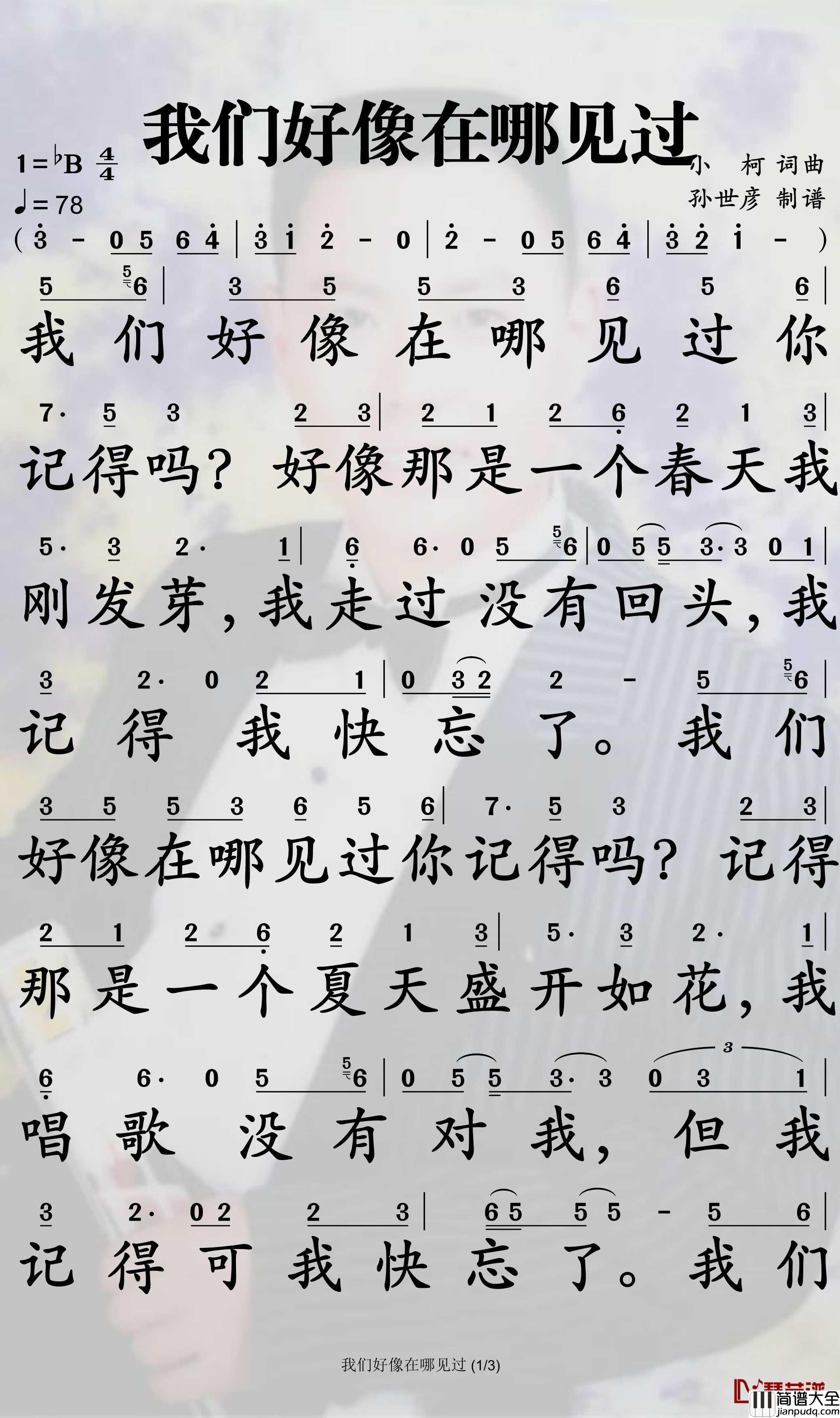 我们好像在哪见过简谱_杨宗纬/叶蓓歌曲_孙世彦曲谱