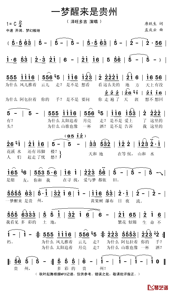 一梦醒来是贵州简谱(歌词)_泽旺多吉演唱_秋叶起舞记谱