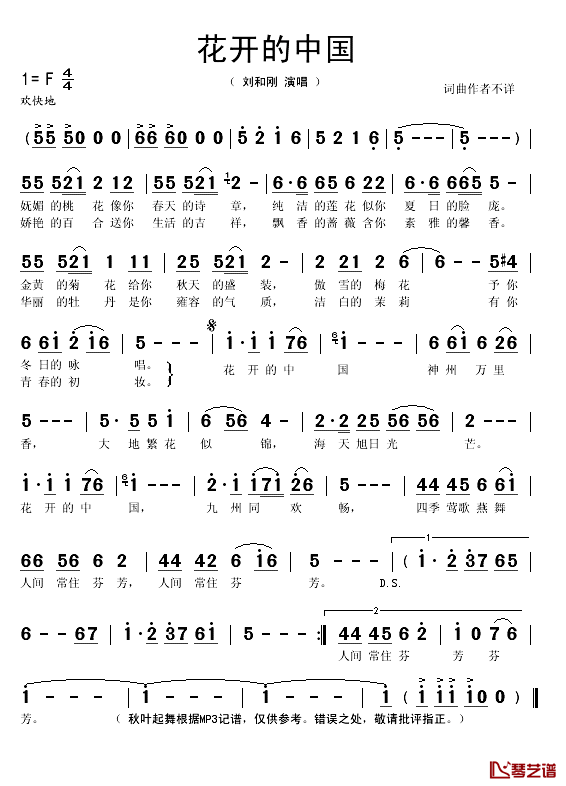 花开的中国简谱(歌词)_刘和刚演唱_秋叶起舞记谱