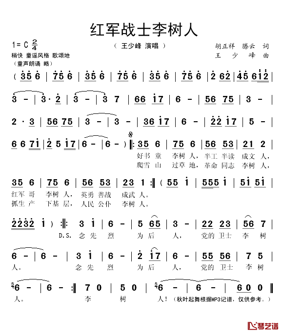 红军战士李树人简谱(歌词)_王少峰演唱_秋叶起舞记谱上传