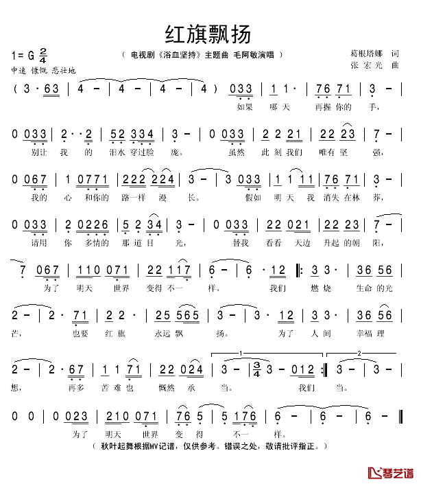 红旗飘扬简谱(歌词)_毛阿敏演唱_秋叶起舞记谱